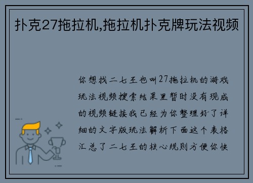 扑克27拖拉机,拖拉机扑克牌玩法视频